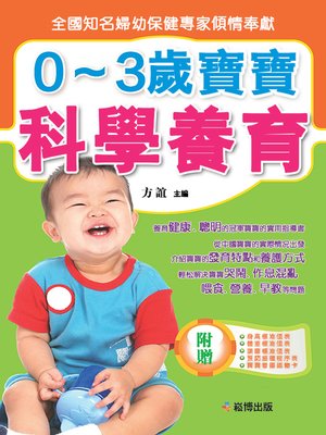 cover image of 0-3歲寶寶科學養育
